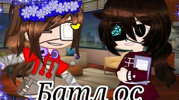 Батл ос с Амилатой❤✨