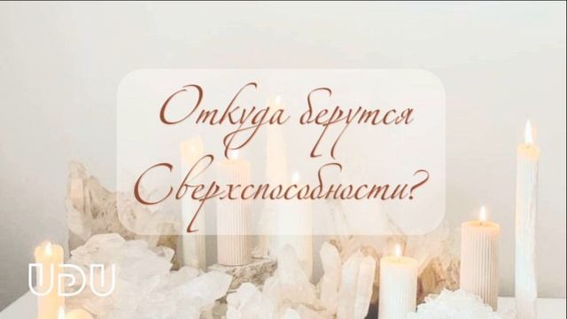 Откуда берутся Сверхспособности?