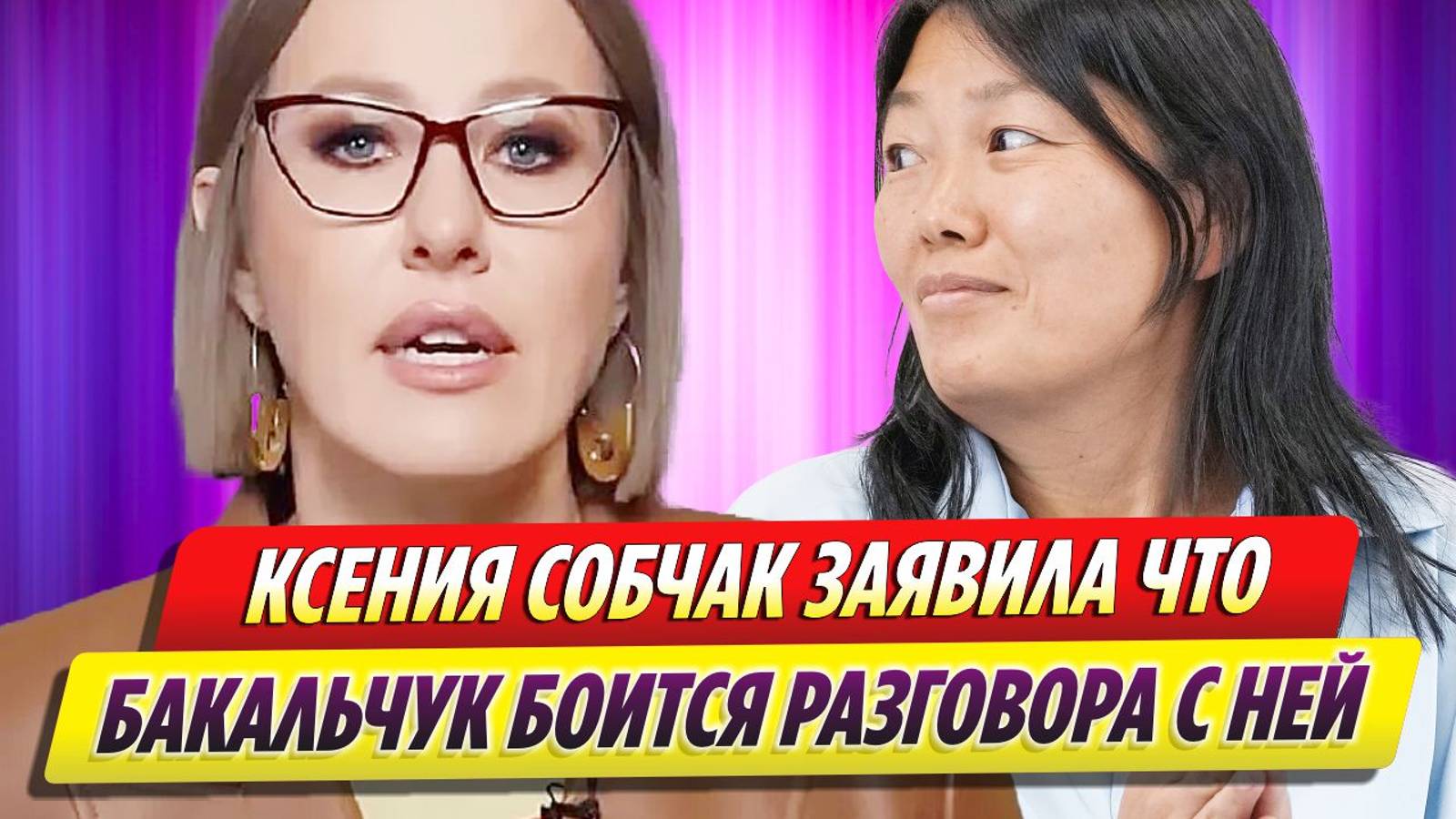 Ксения Собчак заявила, что Татьяна Бакальчук боится серьезного разговора