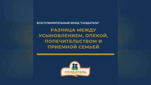 Разница между усыновлением, опекой, попечительством и приемной семьей.