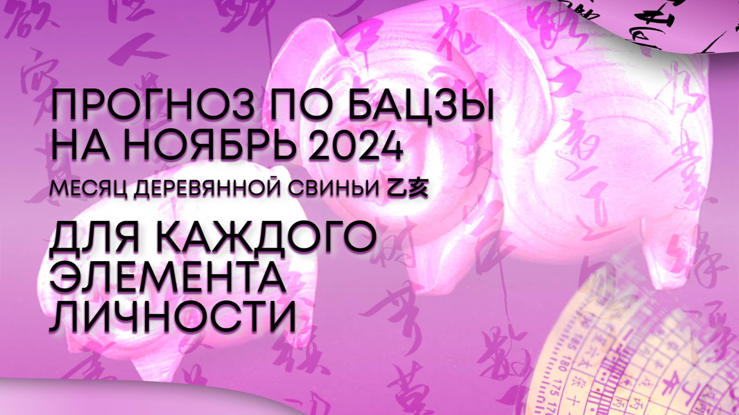 Прогноз по элементу личности на ноябрь 2024 - месяц Деревянной Свиньи
