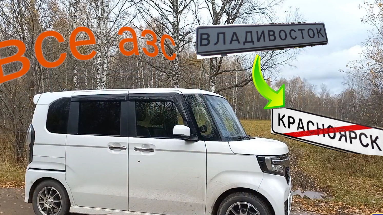 ВСЕ АЗС Владивосток👉Красноярск!!!