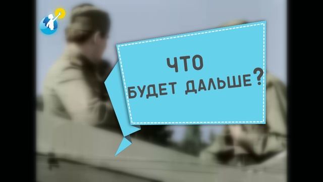 Патриотическая киновикторина "В бой идут одни старики. Ролик№005"