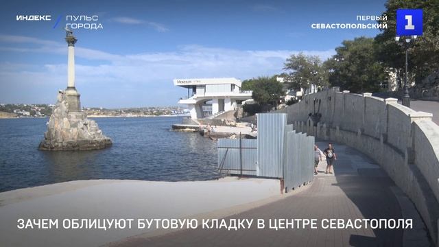 Зачем облицуют бутовую кладку в центре Севастополя