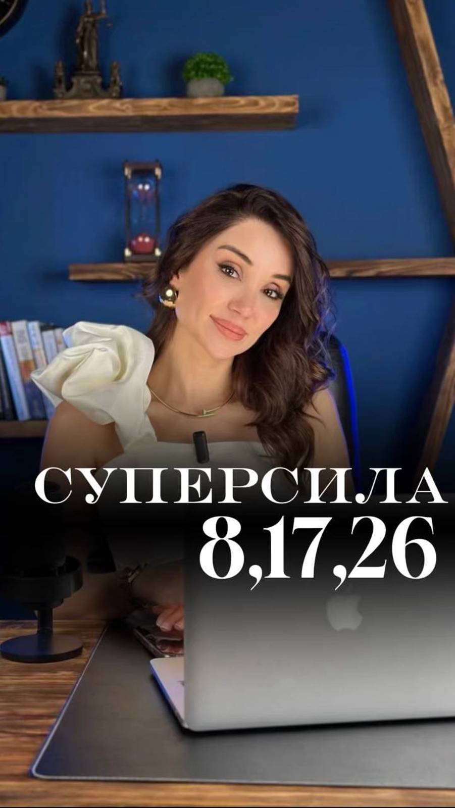 Суперсила людей, рождённых 8,17,26 числа любого месяца