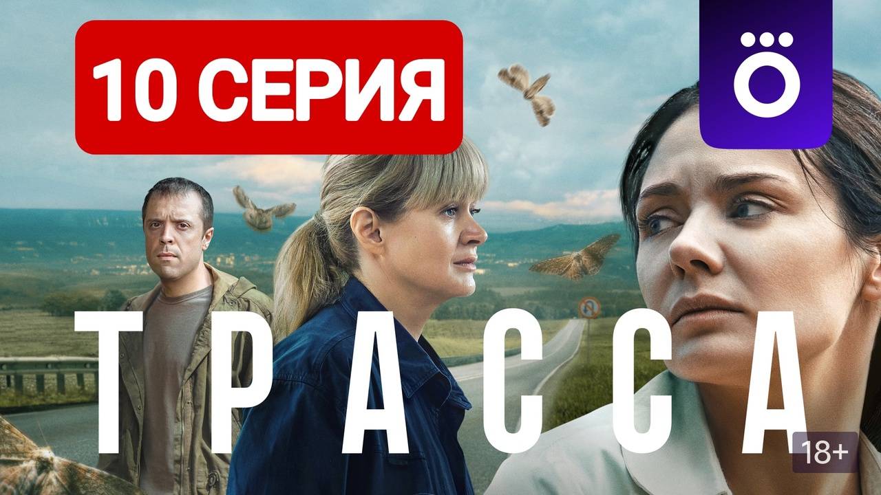 Трасса 10 серия Сериал 2024