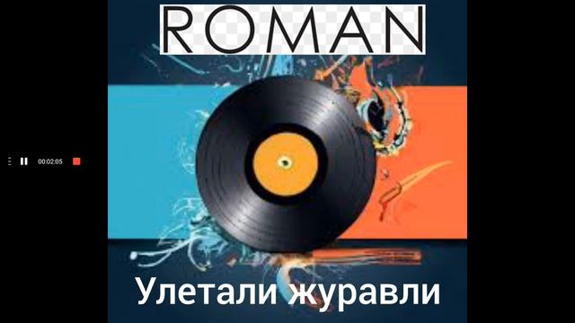 Фактор-2 - Улетали журавли (Cover by ROMAN)