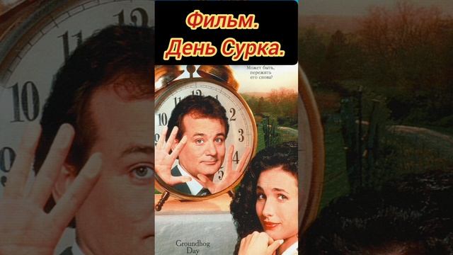 Фильм. День Сурка. #фильм #сознанность #пробуждения #кино #зацикленность #дежавю