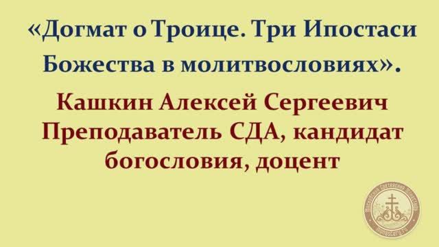 Лекция 3. Догмат о Троице. Учение о Лице Бога Отца. Кашкин А.С.