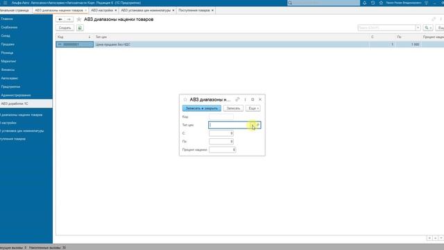 1С Альфа Авто 6 Обновление 01.11.24 "Механизм расчета цен от диапазона цены закупки."