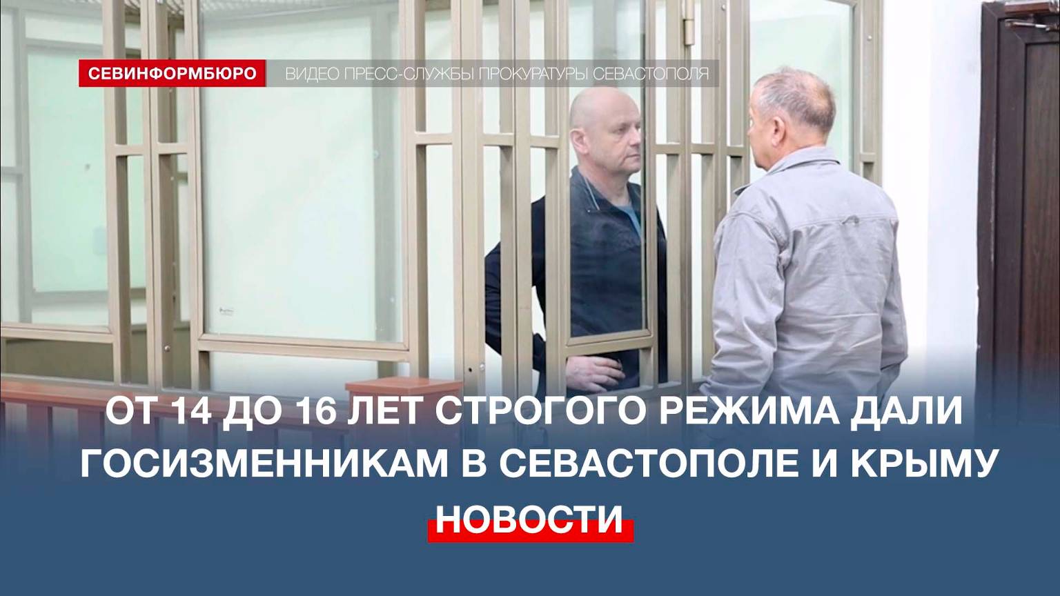 От 14 до 16 лет строгого режима дали госизменникам в Севастополе и Крыму