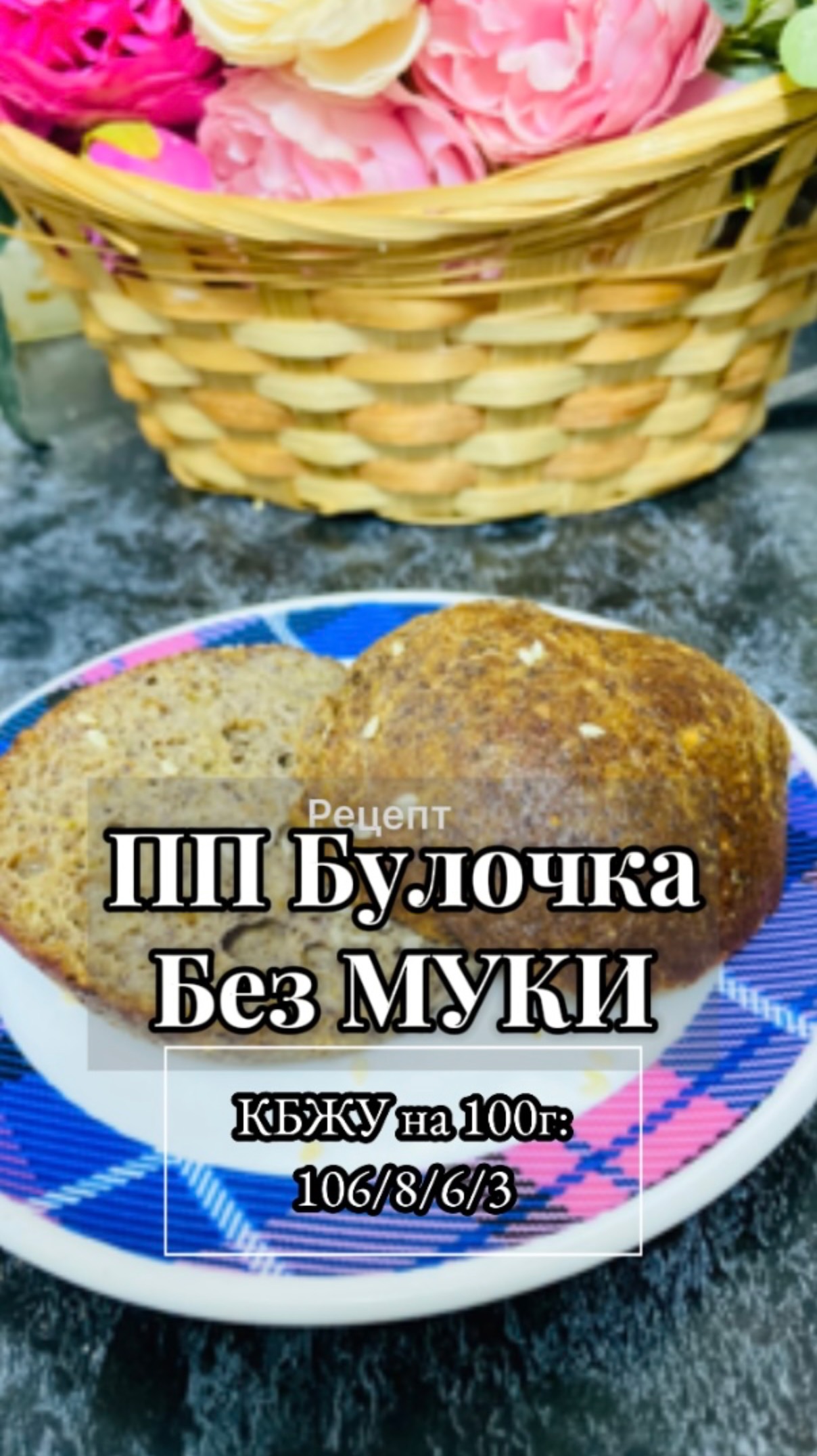 ПП Булочка без МУКИ! Низкоуглеводная и супер полезная! #ппбулочка #похудение #сезонконтентаRUTUBE