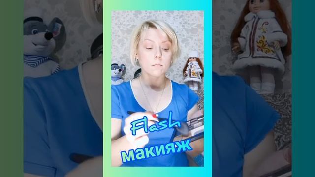 Flash - макияж! Легко и быстро!