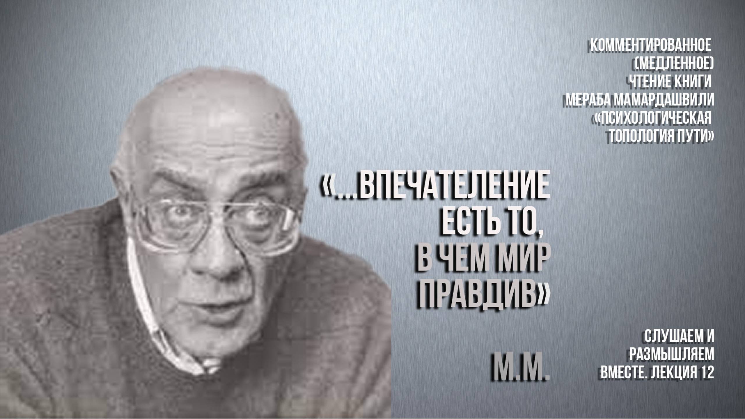 Мамардашвили М.К. : "... впечатление есть то, в чем мир правдив". Вебинар 12.10.24 г.