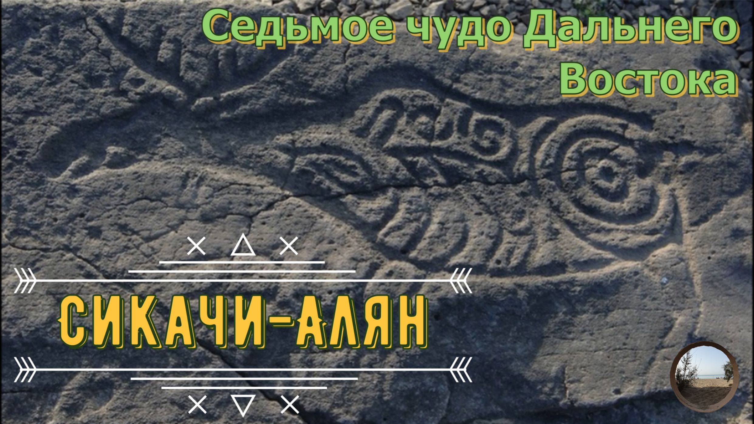 Петроглифы Сикачи-Алян, Дальний Восток / Petroglyphs of Sikachi-Alyan, Far East