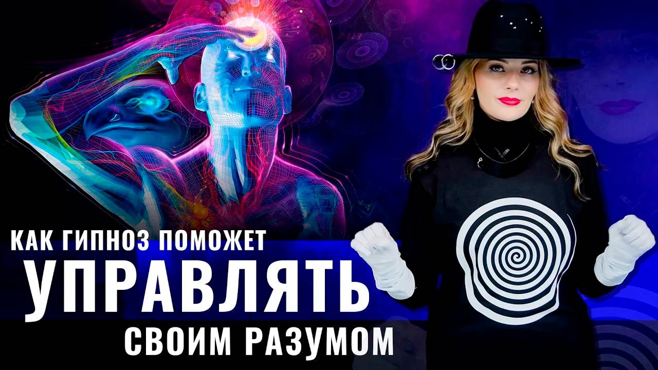 Гипноз - это не лаять на сцене. Это мощный инструмент для управления своим разумом.