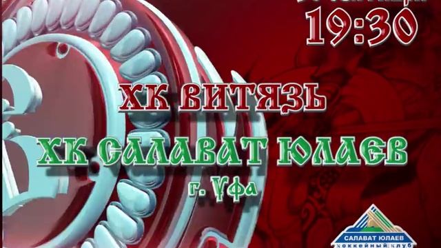 Анонс. «Витязь» — «Салават Юлаев». 28.09.2015