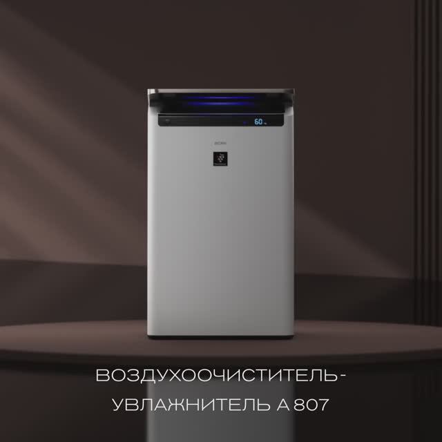 Ощутите свежесть норвежских фьордов с новым воздухоочистителем-увлажнителем BORK A807