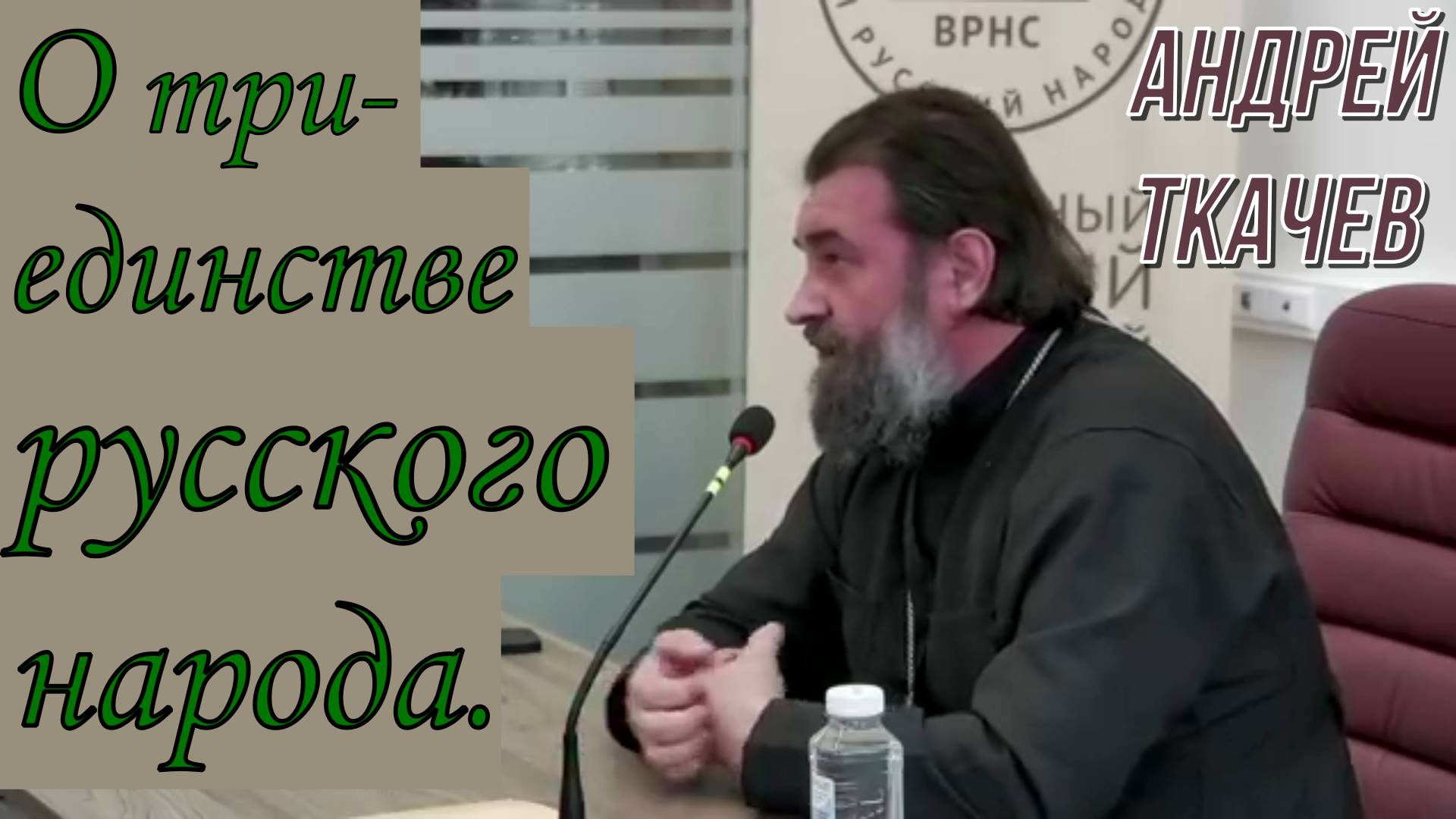 Протоиерей  Андрей Ткачёв 2022 год.  О триединстве русского народа.