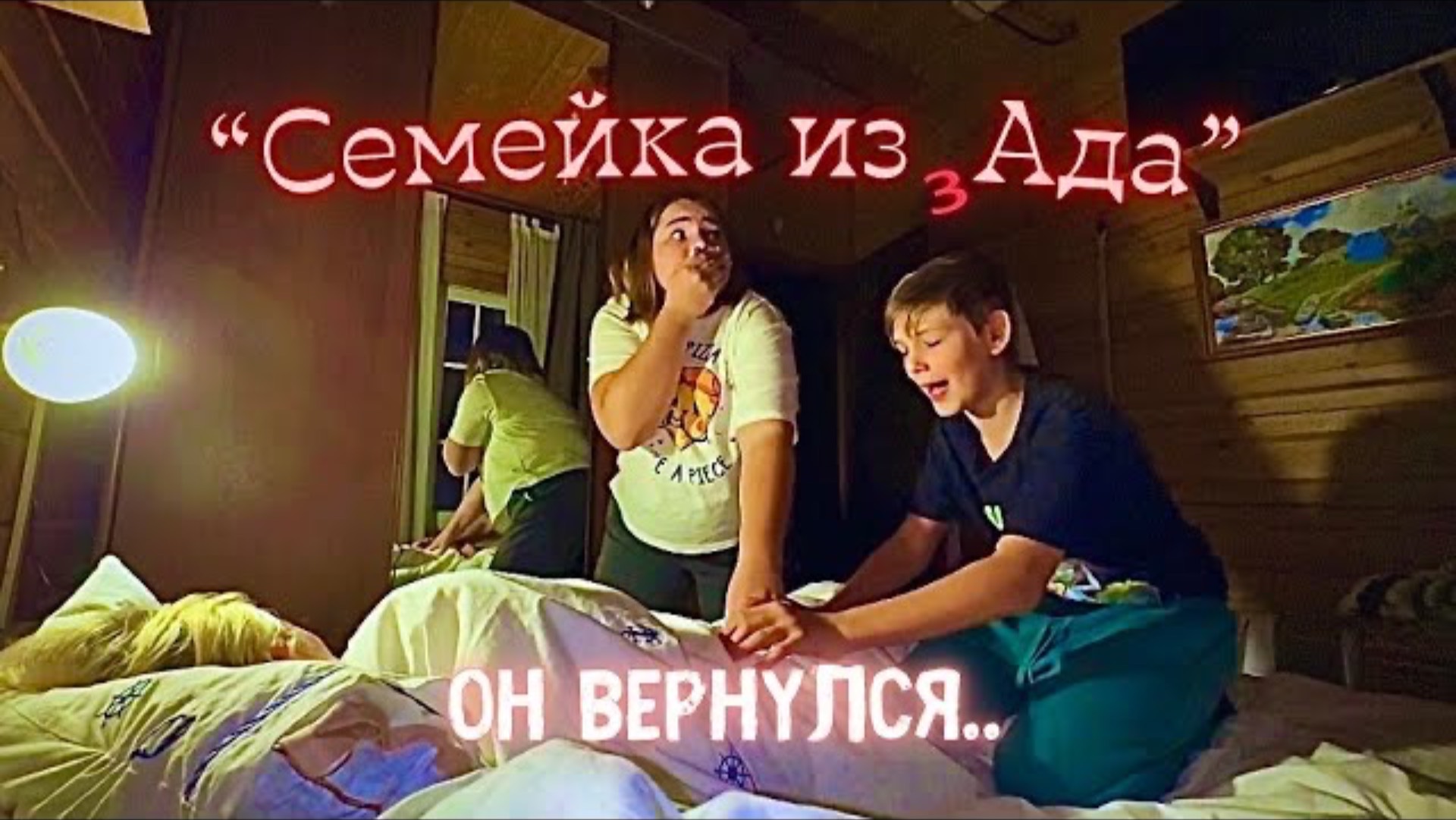 Семейка из Ада - 2 серия -  Он вернулся..