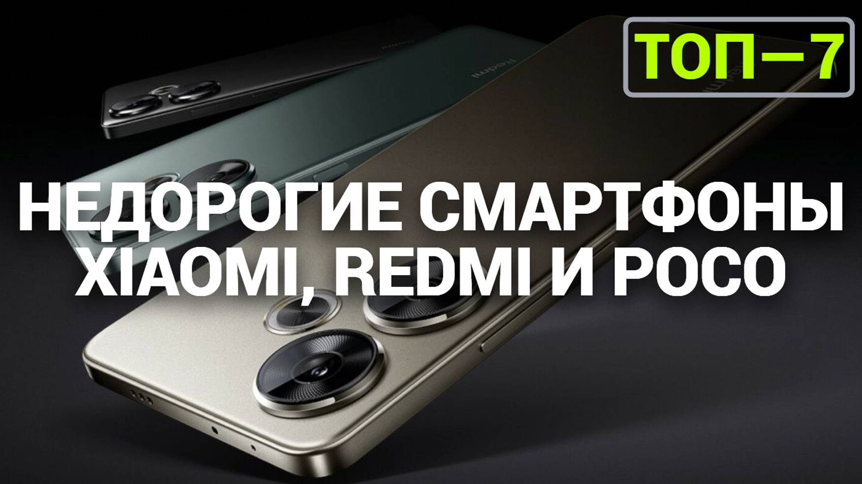 ТОП—7. Недорогие смартфоны Xiaomi [Redmi, POCO]. Рейтинг на Октябрь 2024 года!