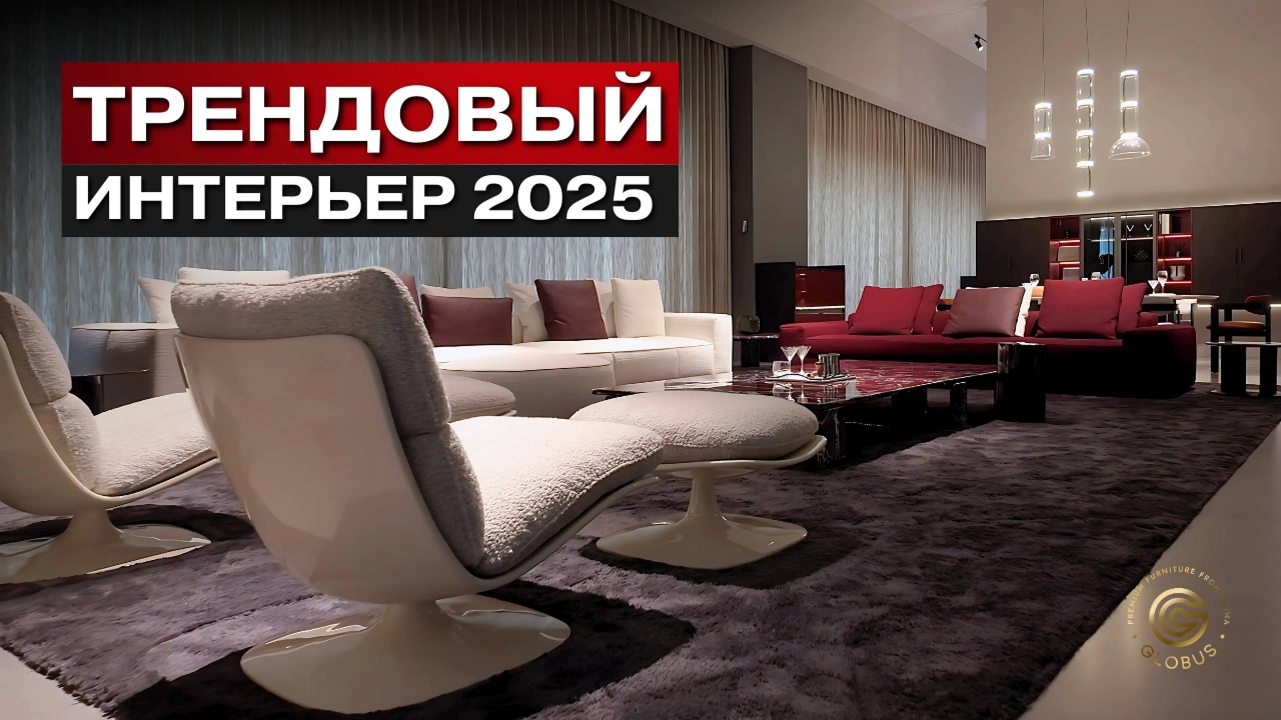 ИНТЕРЬЕР 2025: Эксклюзивная Мебель Премиум Класса Для Идеального Интерьера