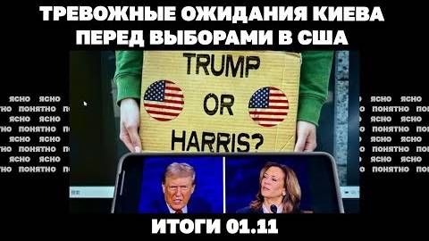 Итоги 01.11.24. Тревожные ожидания Киева перед выборами в США, продолжение прорыва РФ на Донбассе.