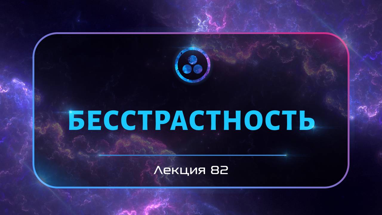 Бесстрастность