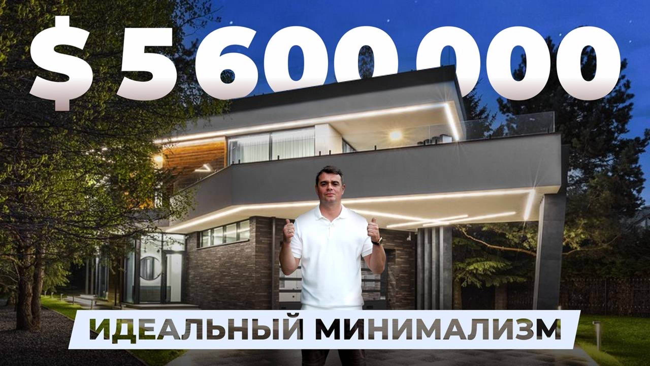 $5 600 000 – идеальный минимализм