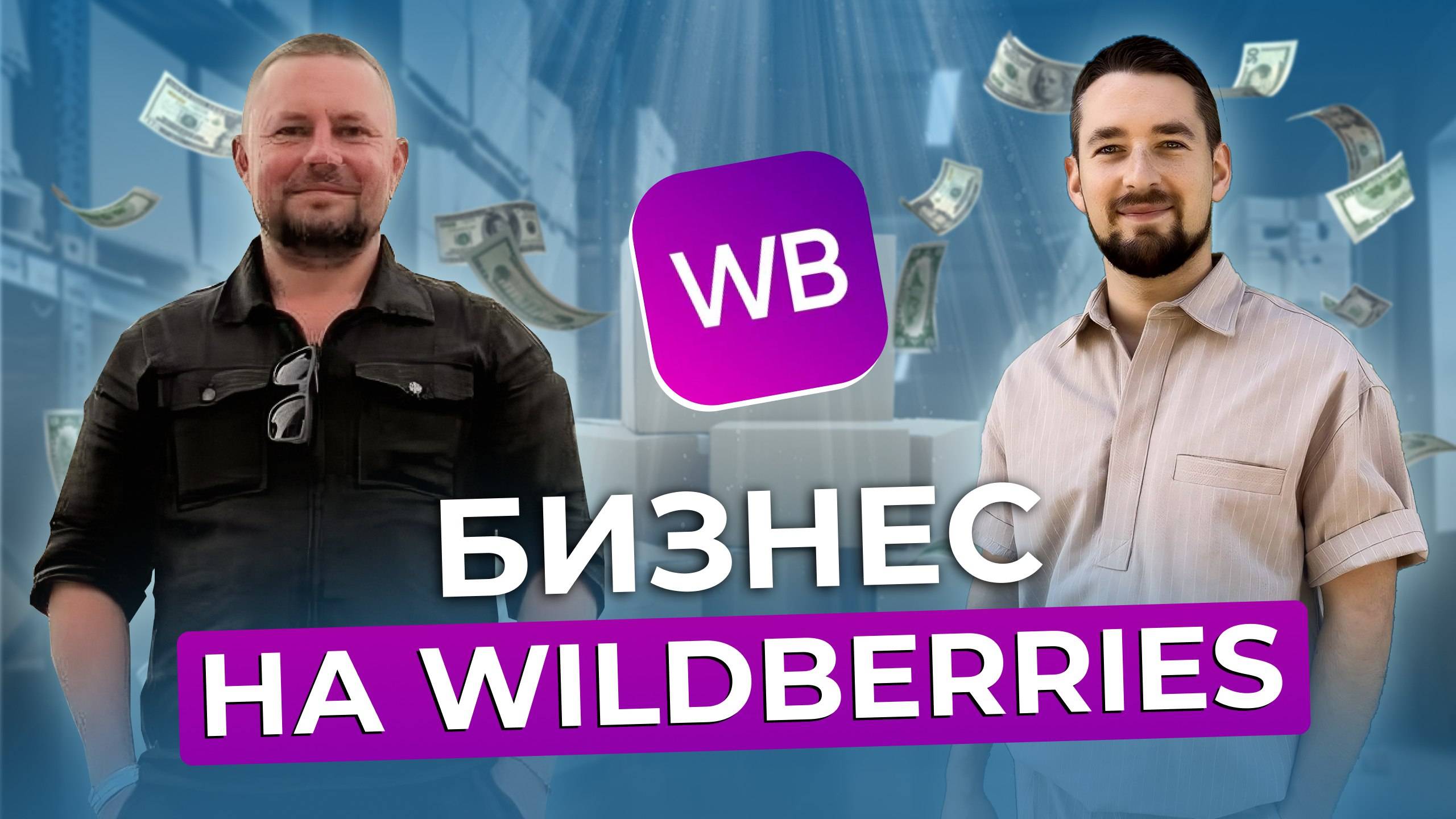 Инвестиции в Wildberries - ГЛАВНОЕ