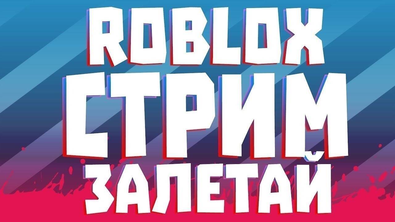 играем с mc_pablo в roblox 6 часть