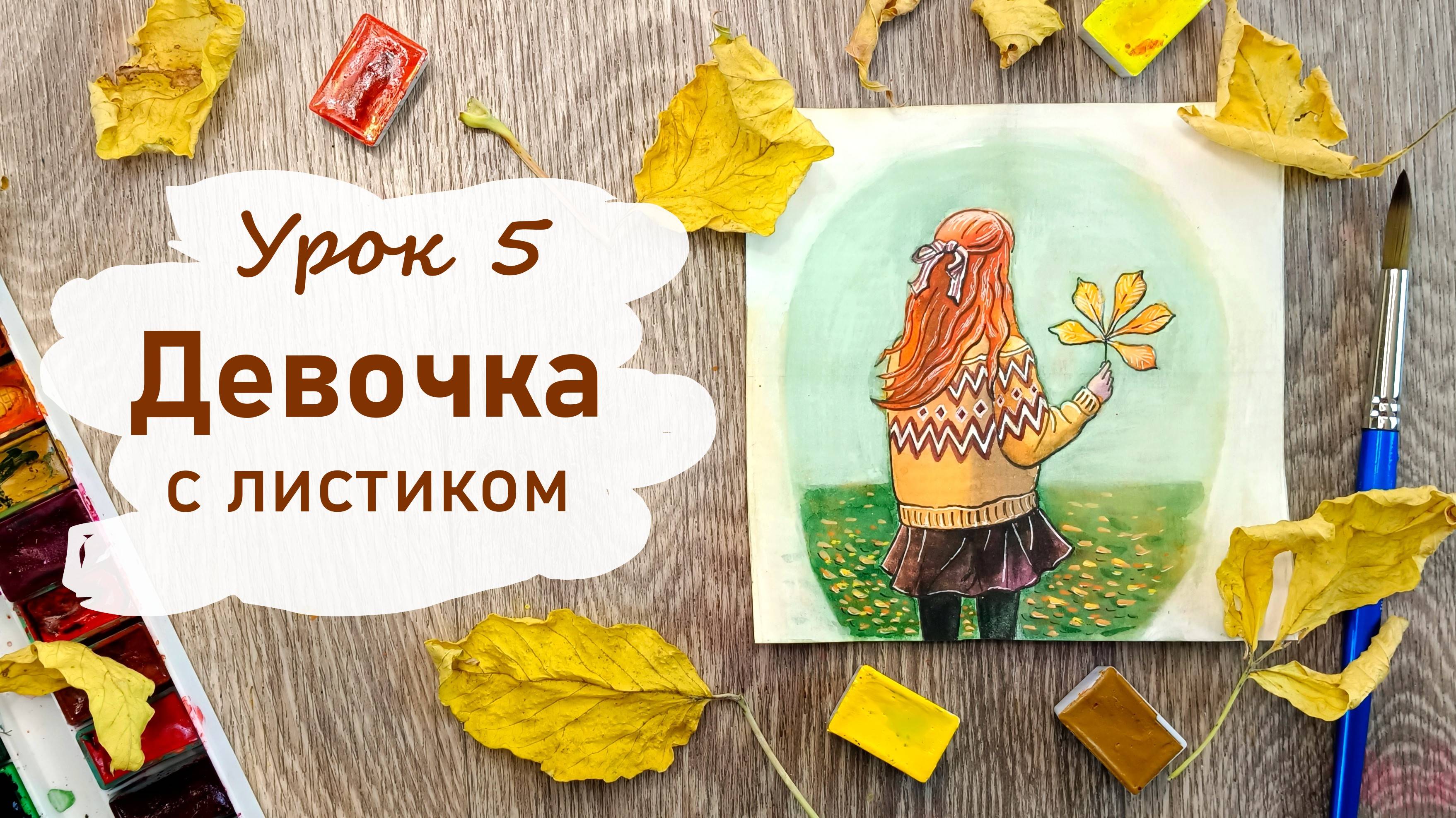 Рисуем девочку с листиком. Осенний марафон. День 5