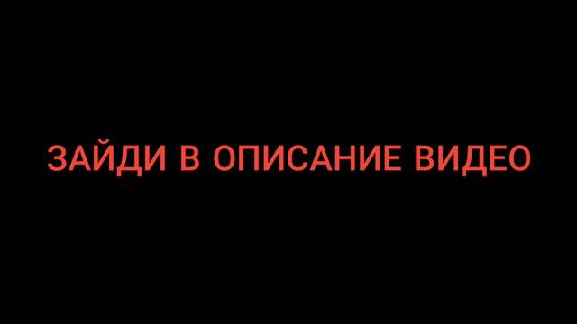 Зайди в описание видео