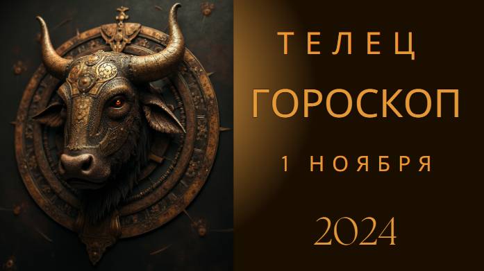 Телец ♉ – Время для гармонии и уюта! Гороскоп на сегодня, 1 ноября 2024