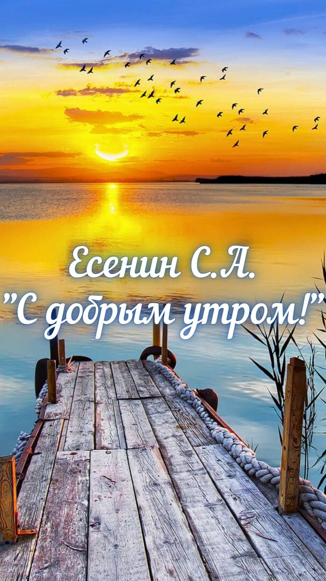 Есенин С.А. С добрым утром!