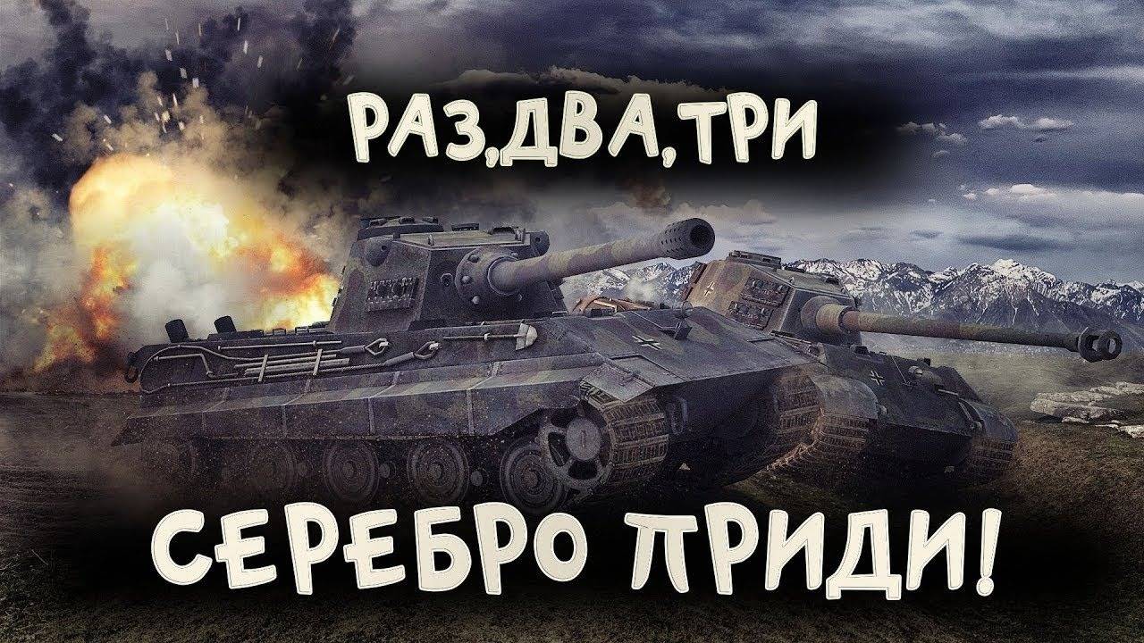 Мир Танков Фарм Серебра Дайте Серы нет Серы #WOT #МирТанков