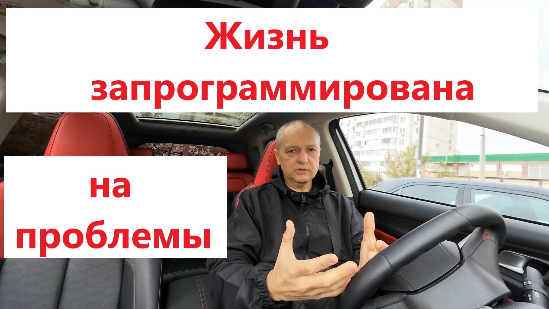 Жизнь запрограммирована на проблемы