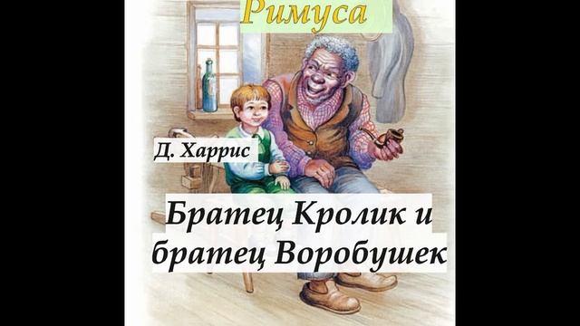 19. Братец Кролик и братец Воробушек