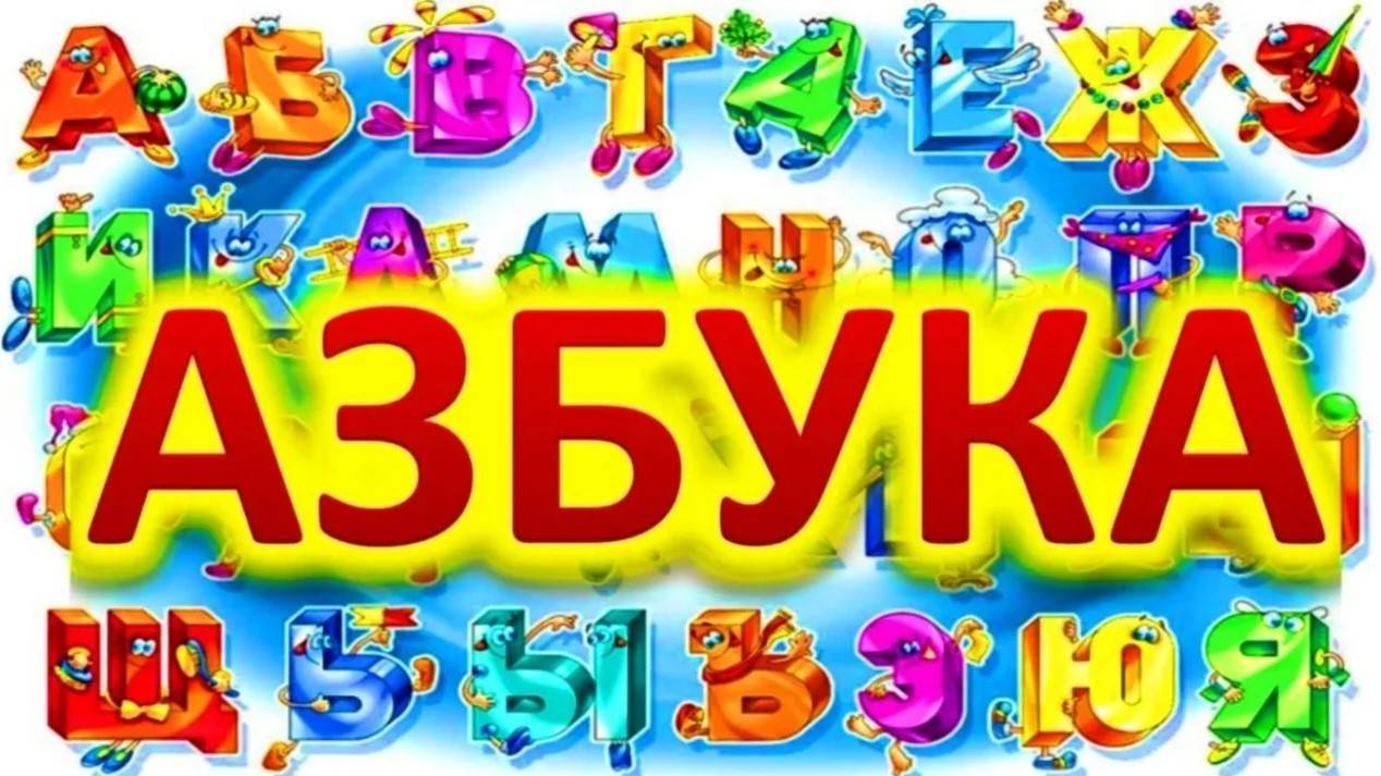 Изучаем алфавит.Малышовая азбука.Study the alphabet.Обучающий и развивающий мультик для детей.