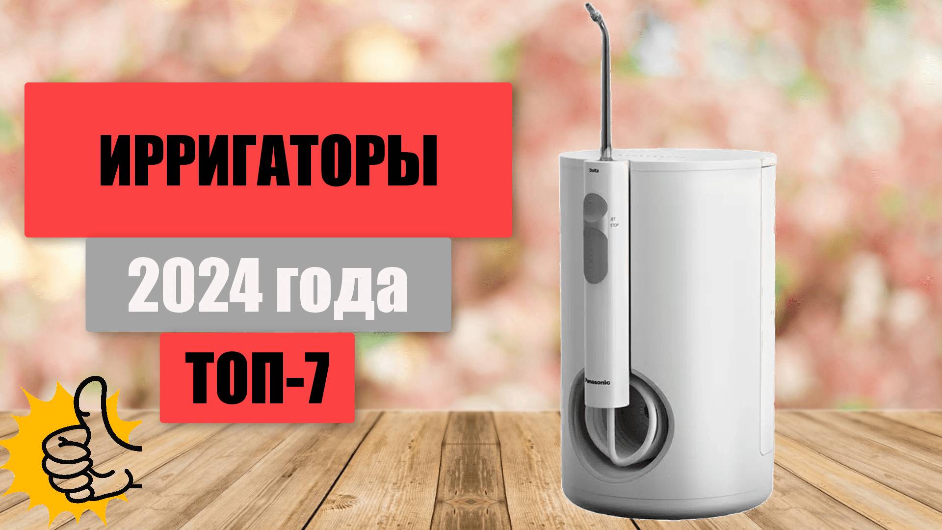 ТОП-7. 🦷Лучшие ирригаторы для зубов. 🏆Рейтинг-2024. Какой качественный ирригатор купить для дома?