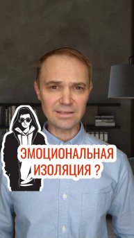 Эмоциональная изоляция