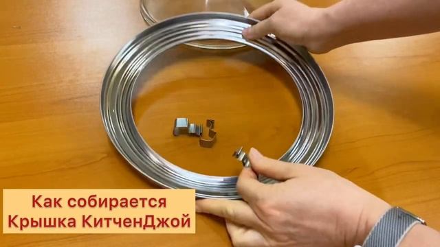 #Китченджой100уроков Крышка Китченджой, как ее собрать и разобрать