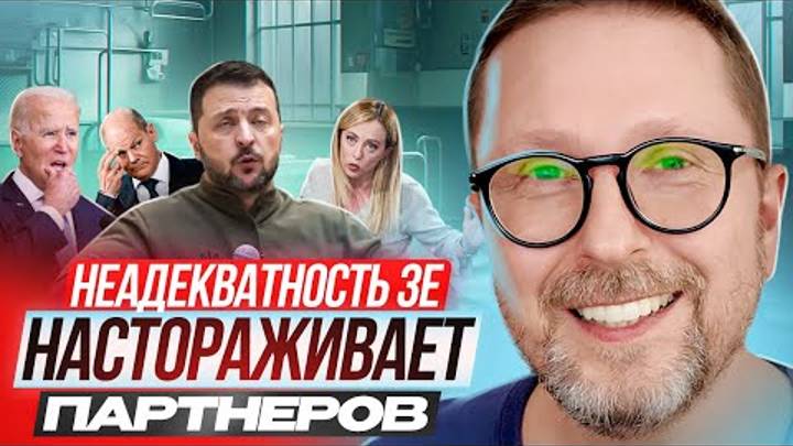 Неадекватность Зе настораживает партнеров