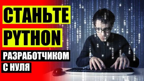 💡 ЧТО НУЖНО ЗНАТЬ В PYTHON ДЛЯ РАБОТЫ 🔴 ОБУЧЕНИЕ ЯЗЫКАМ ПРОГРАММИРОВАНИЯ ⚠