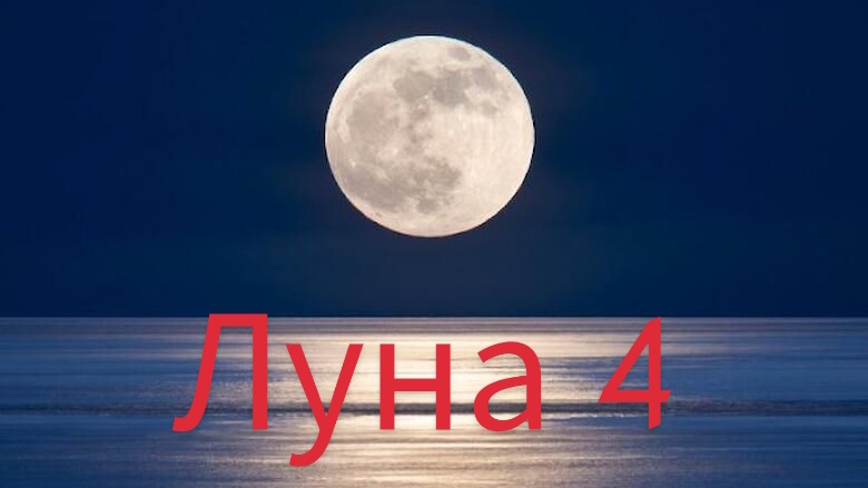 Запуск ракеты луна 4 (успешно)