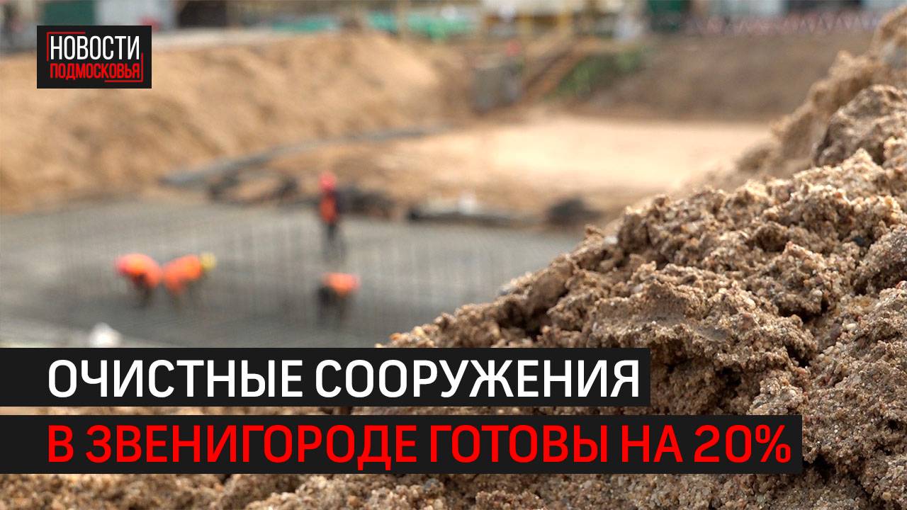 Глава округа проверил строительство очистных сооружений в Звенигороде // 360 Одинцово