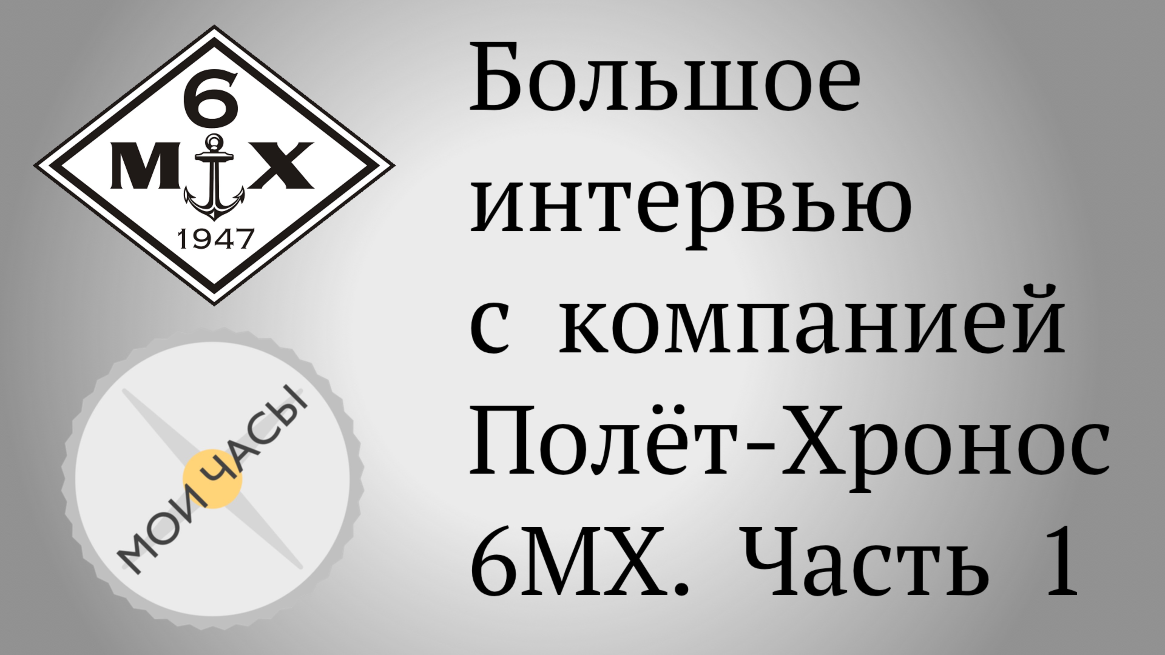 Большое интервью с компанией Полёт-Хронос / 6МХ. Часть 1-я