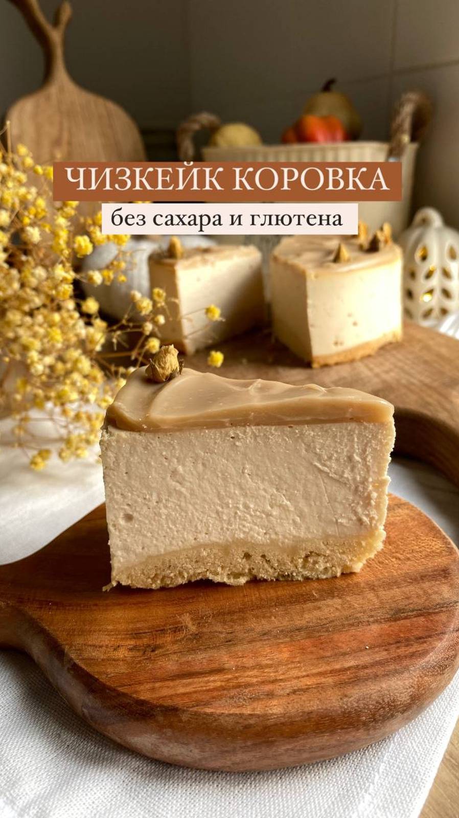 ПП-чизкейк Коровка!