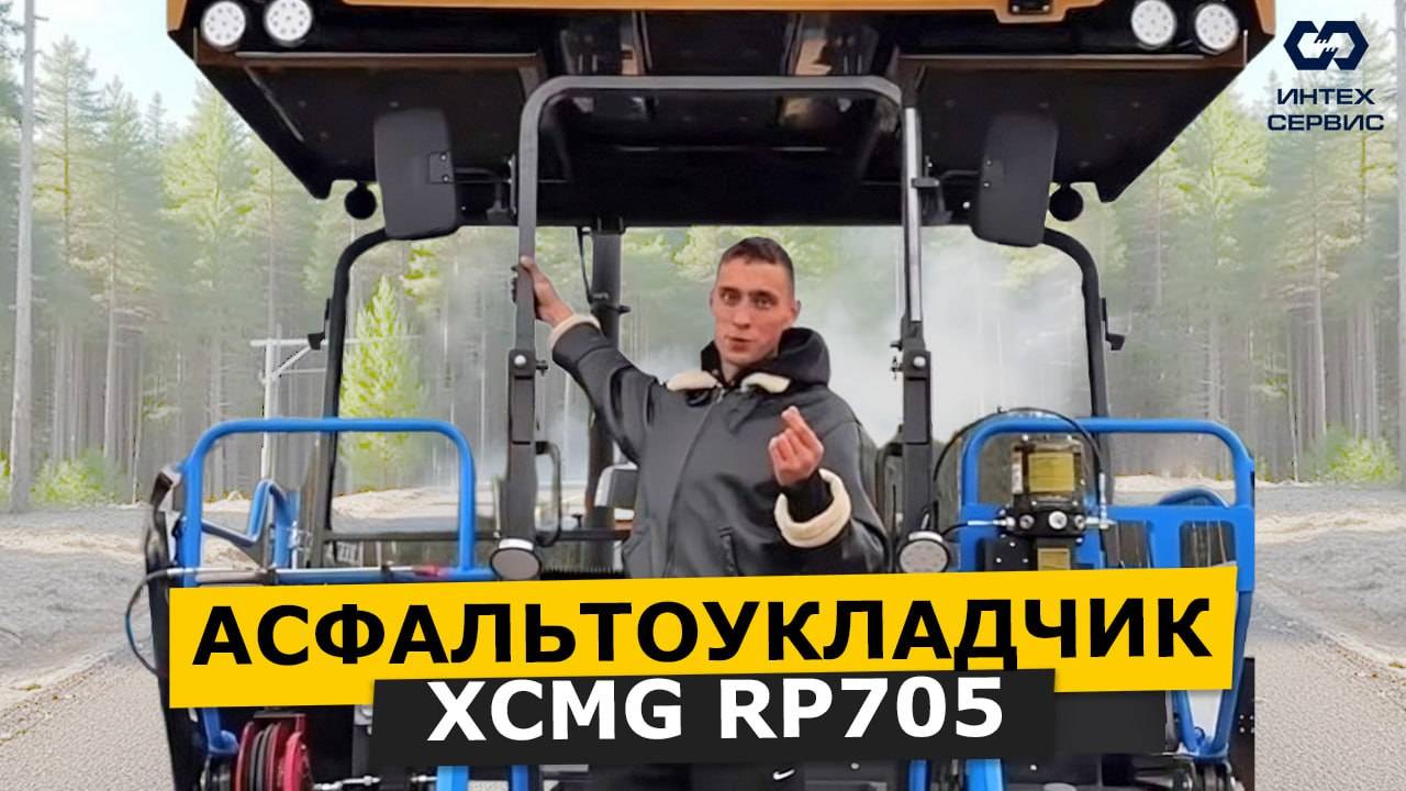 Обзор асфальтоукладчика XCMG RP705