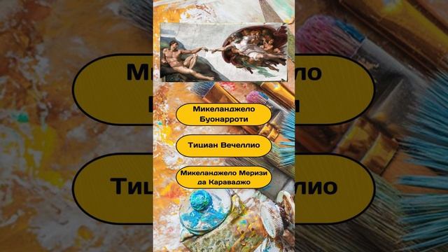 Короткая викторина "Угадай художника по картине" №9 / Тест на эрудицию #викторина #квиз #эрудиция